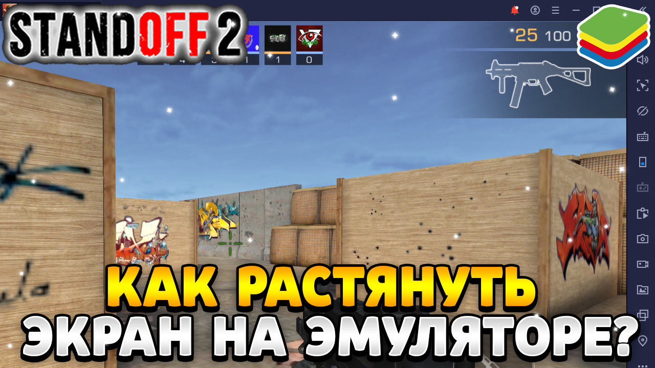 Как растянуть экран в standoff 2 на пк bluestacks 5