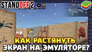 Как растянуть экран в standoff 2 на пк bluestacks 5