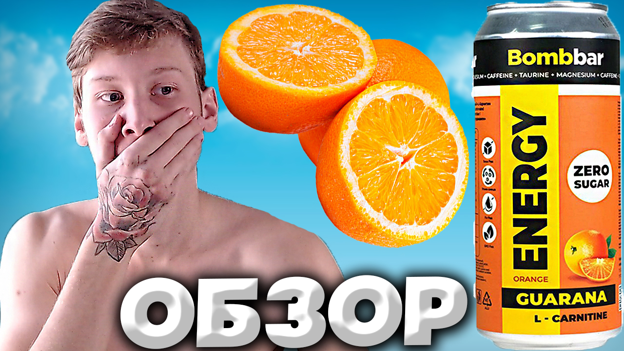 Orange zero 3. Оранжевый Энергетик. Энергетики с апельсином. Бомббар Энергетик. Вольт оранжевый Энергетик.