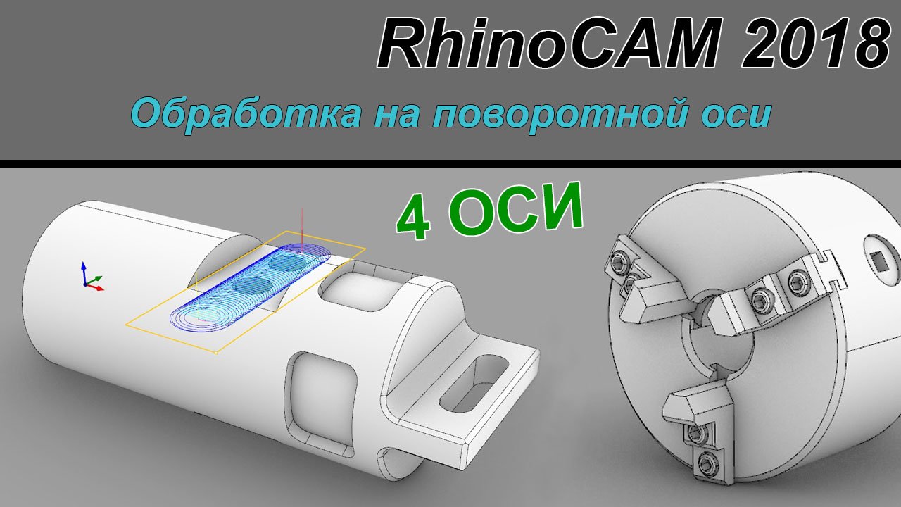 RhinoCAM 2018 Обработка на поворотной оси