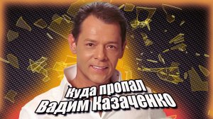 Куда пропал Вадим Казаченко, популярный певец 90-х. Тяжелый развод, инфаркт и новая жена