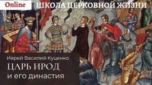 Царь Ирод и его династия.mp4