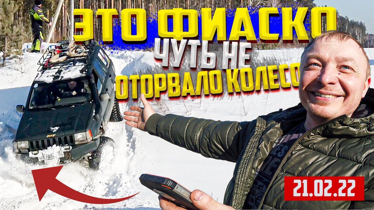 ЭТО ФИАСКО   ЧУТЬ НЕ ОТОРВАЛИ КОЛЕСО НА ВЫЕЗДЕ ОФФРОАД 54