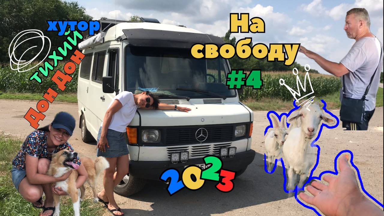 Тихий Дон. Жизнь на хуторе. #4 (Продолжение нашего путешествия)