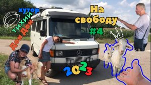 Тихий Дон. Жизнь на хуторе. #4 (Продолжение нашего путешествия)