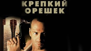 Крепкий орешек (фильм, 1988)