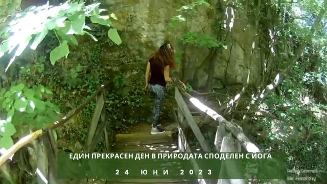 Един ден здраве с йога - Йога Уикенд село Хотница, област Велико Търново - 24.06.2023 смотреть онлайн