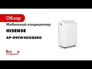 Мобильный кондиционер Hisense AP-09CW4GGQS00