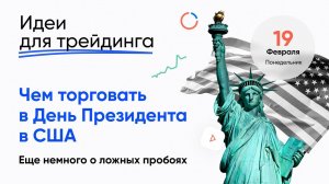 ИДЕИ ДЛЯ ТРЕЙДИНГА. Чем торговать в День Президента в США. Еще немного о ложных пробоях. #трейдинг