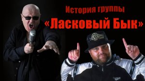 История группы "Ласковый Бык"