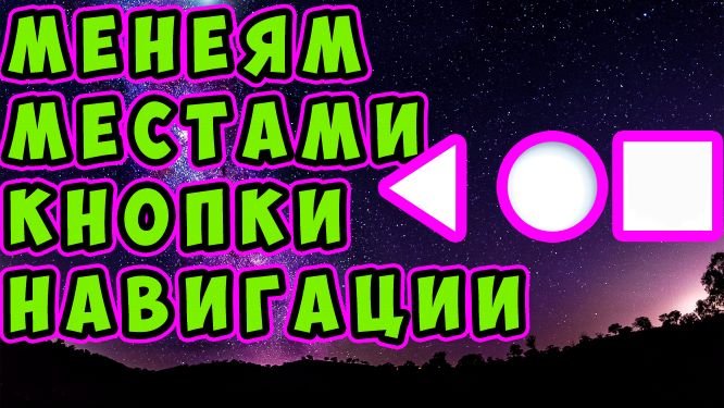 Как поменять кнопки навигации в нижнем статус баре телефона? Как в телефоне сделать стрелку слева?