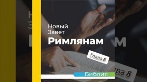 "аудиоБиблия" (книга послание к римлянам) глава - 8