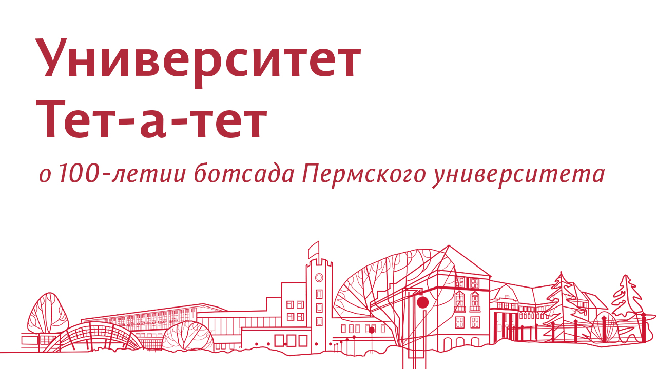 Университет Тет-а-тет: 100-летие Ботанического сада Пермского университета