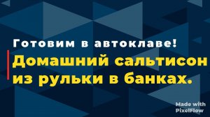 Домашний сальтисон из рульки в автоклаве.