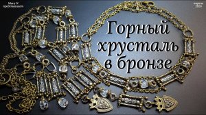 Горный хрусталь в бронзе