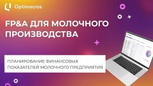 FP&A ДЛЯ МОЛОЧНОГО ПРОИЗВОДСТВА