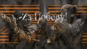 Дойти до Победы