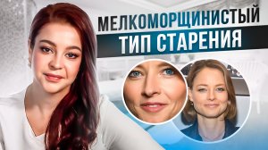 New Way Clinic | Мелкоморщинистый тип старения | Типы старения | Как продлить молодость?