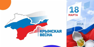 Восьмая годовщина воссоединения Крыма с Россией / Вежливые в Крыму / Вспомним  как это было!