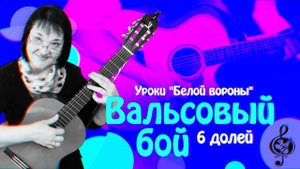 Вальсовый бой 6 долей для гитары.