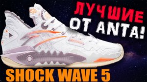 Anta Shock Wave 5 | тест баскетбольных кроссовок Кайри Ирвинга