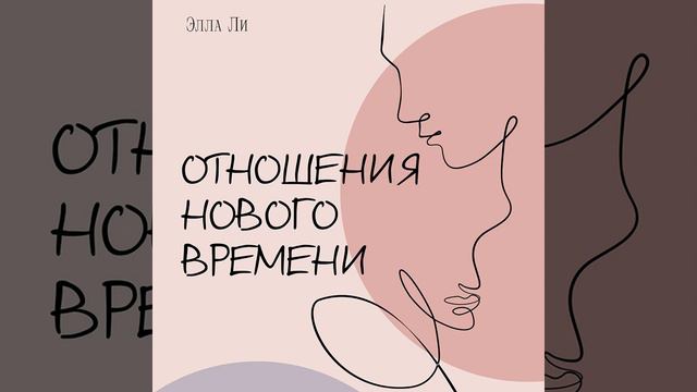 Отношения нового времени. Книга о том, как жить в удовольствии от себя, партнёра и вашего союза..