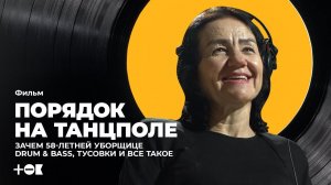 «Порядок на танцполе». Зачем 58-летней уборщице drum & bass, тусовки и все такое | ТОК