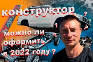Как оформить конструктор в 2022 году? И сколько он стоит?