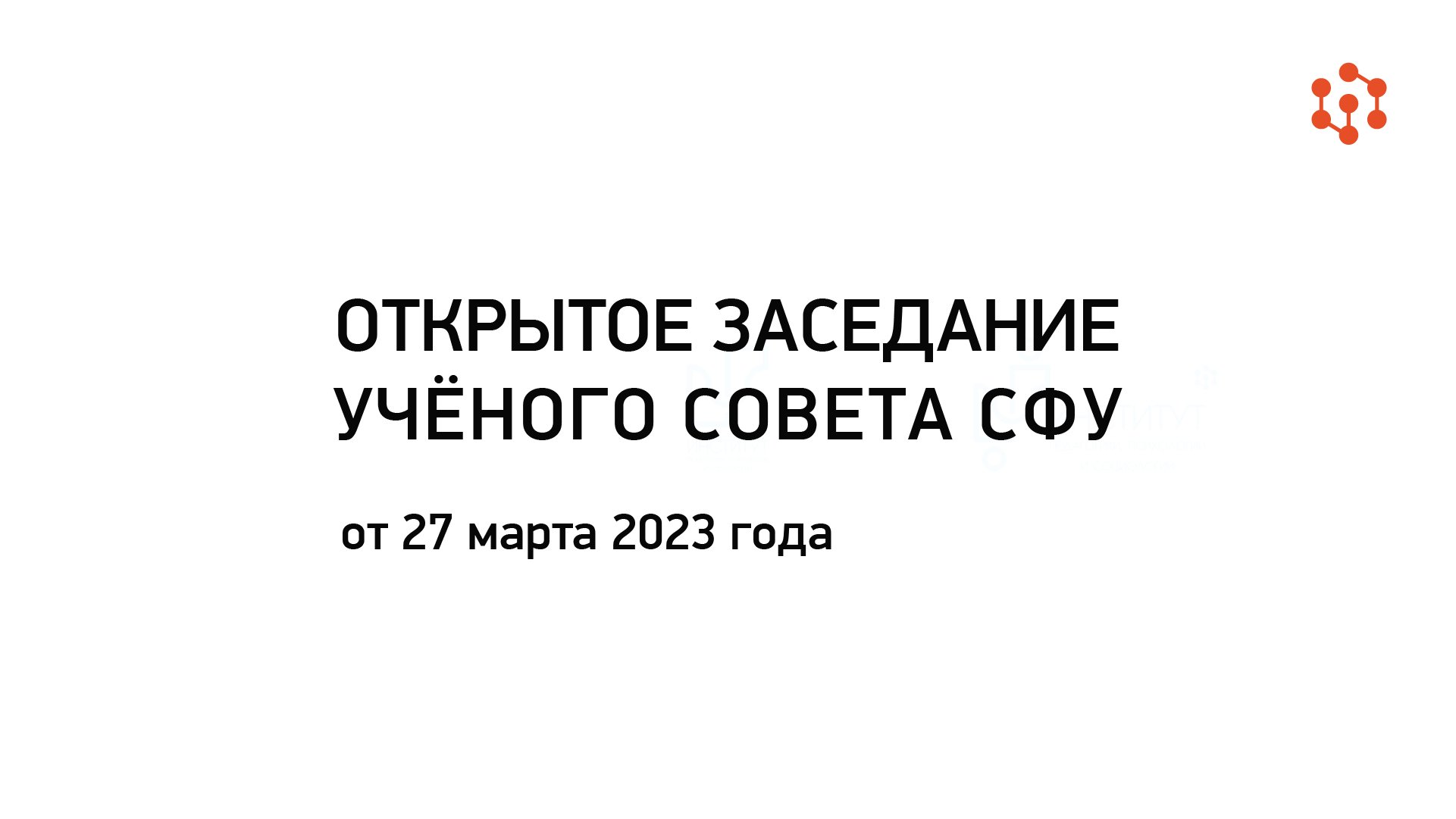 Открытое заседание Учёного совета СФУ, 27.03.2023