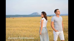 Мин эзлядем даладан - Динара Курамшина