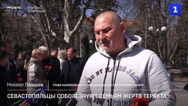 Севастопольцы соболезнуют семьям жертв теракта