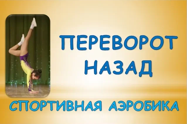 Переворот назад в акробатике. Как научиться делать переворот назад. Элемент в акробатике Спичак. Переворот назад с булавами.