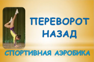 Как сделать переворот назад? Мастер-класс по элементам в аэробике и акробатике