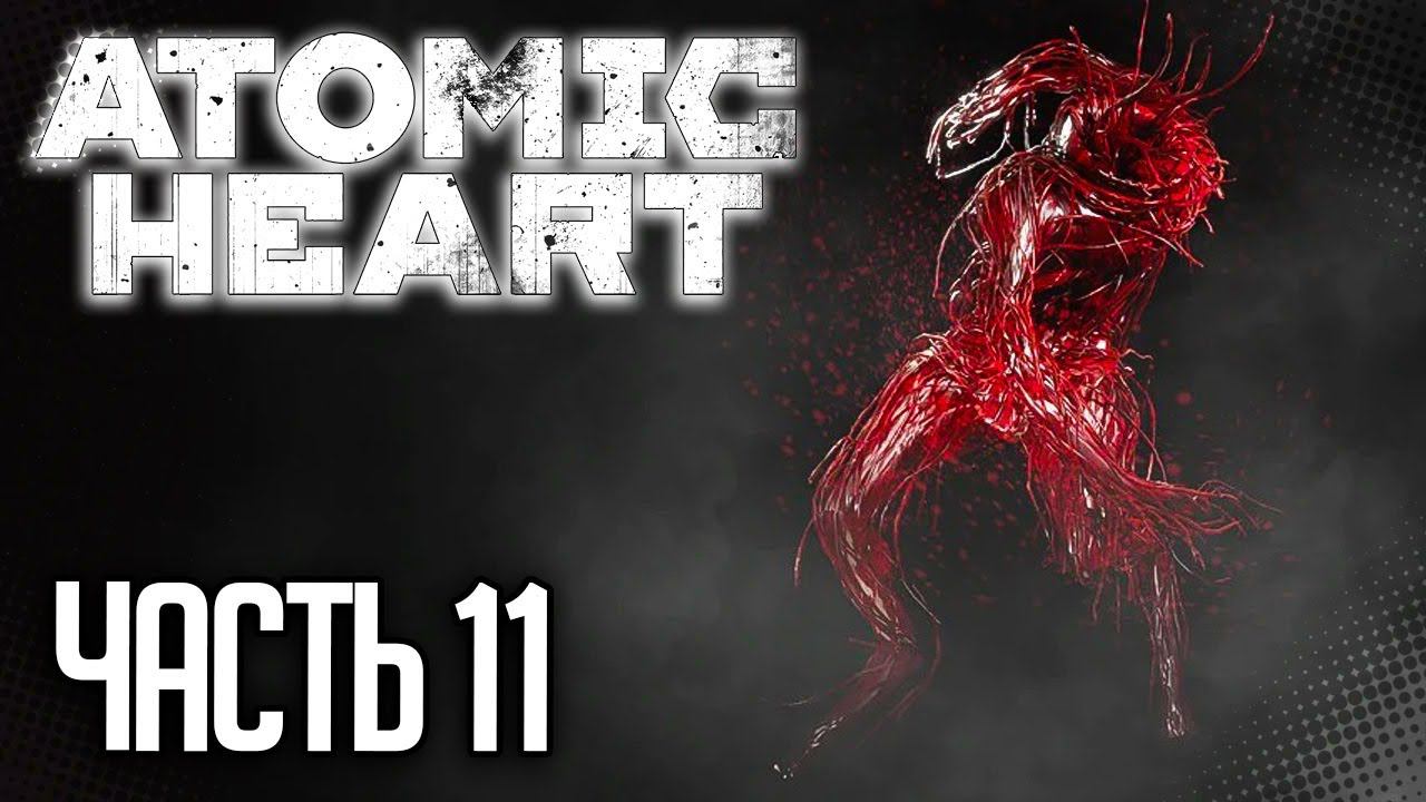 Atomic Heart Прохождение |#11| - БОСС: ПЛЮЩ