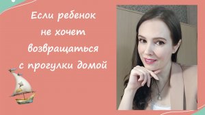 Если ребенок не хочет возвращаться с прогулки домой