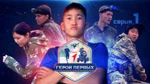 «Герои первых» | Премьера реалити-шоу | Школа выживания