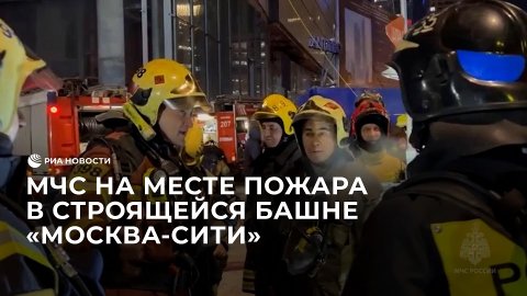 МЧС на месте пожара в строящейся башне "Москва-сити"