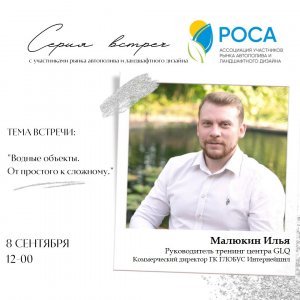 Ассоциация "РОСА" интервью Илья Малюкин 8.9.22