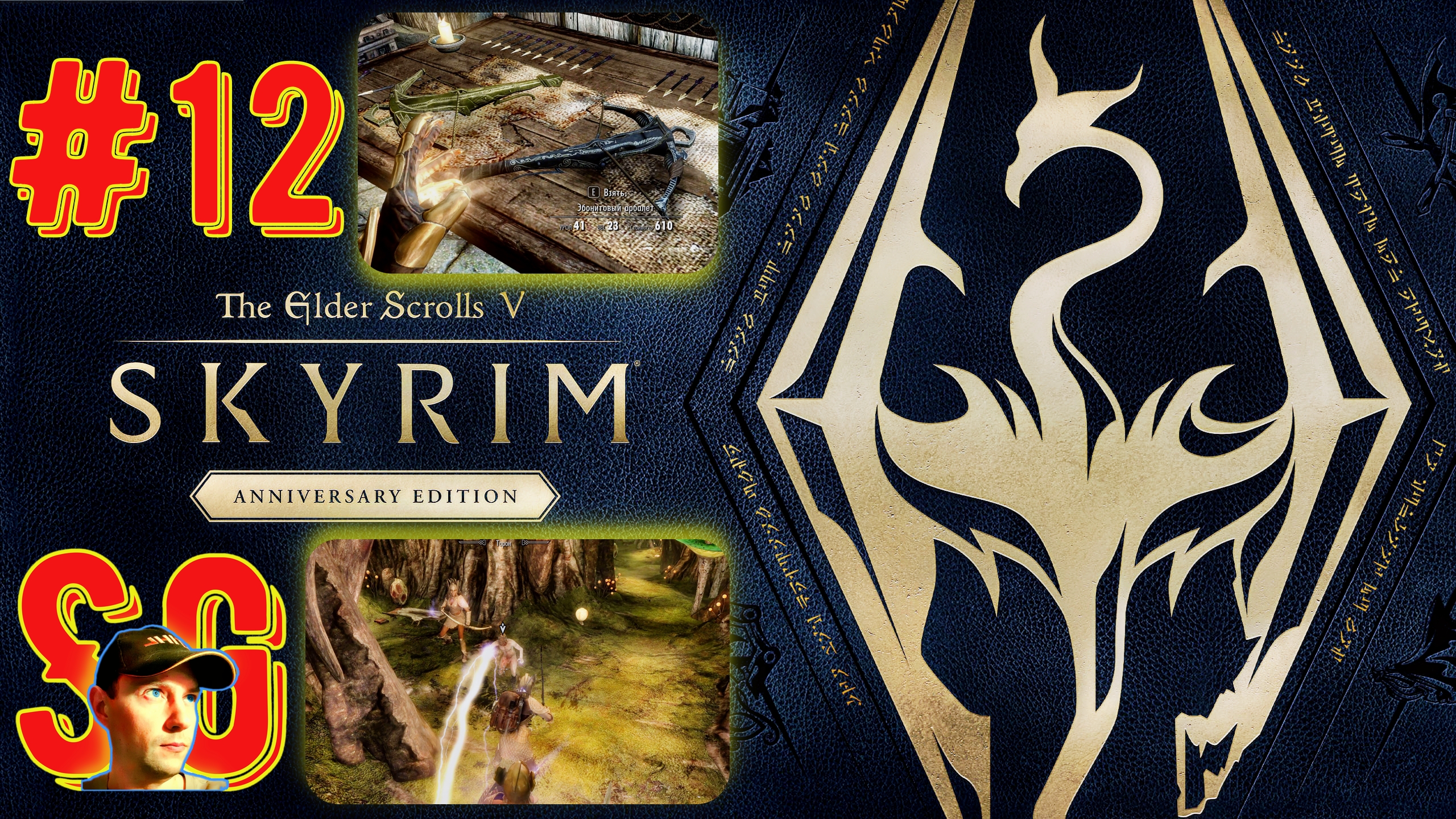 The Elder Scrolls V: Skyrim Anniversary Edition (#12) Арбалеты. Безумный мир Торона. Нимфы. Порядок.