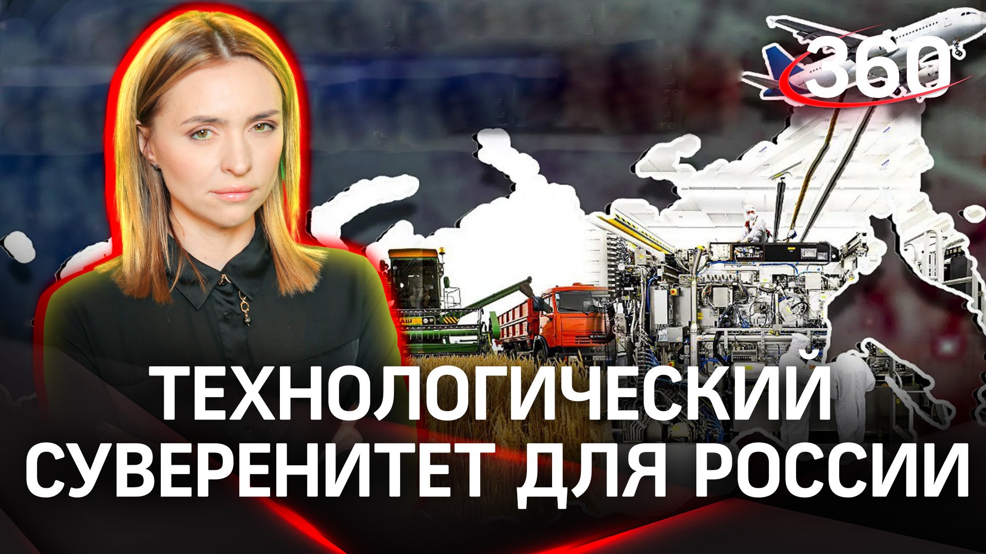 Технологический суверенитет для России - что это такое? | Екатерина Малашенко