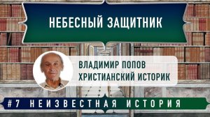 Небесный защитник - неизвестная история | Владимир Попов и Денис Гостев | Студия РХР