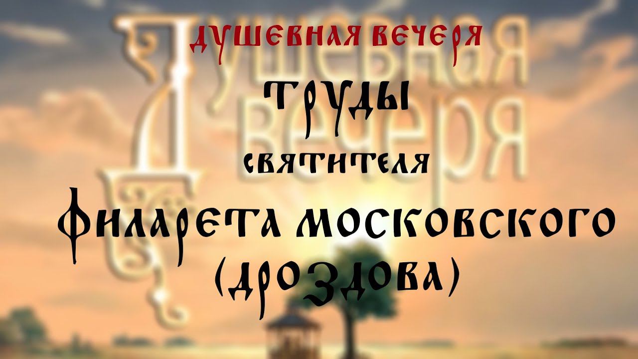 Душевная вечеря. Труды святителя Филарета Московского (Дроздова)