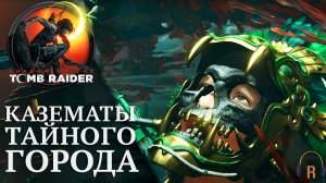 Казематы тайного города | Shadow of the Tomb Raider #32