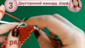 Двусторонний жаккард. Шарф с новогодним рисунком. Часть 1