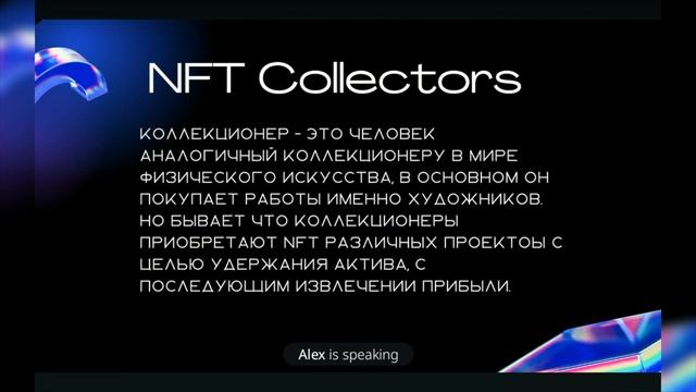 АМА - сессия Роли в NFT - Алексей Фролов