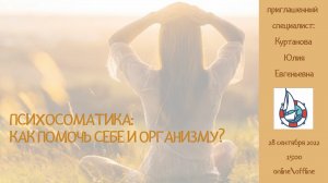 ПСИХОСОМАТИКА: КАК ПОМОЧЬ СЕБЕ И ОРГАНИЗМУ?