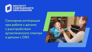 Сенсорная интеграция при работе с детьми с расстройством аутистического спектра и детьми с ОВЗ