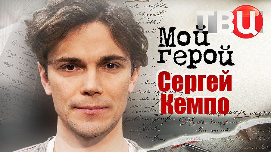 Сергей Кемпо. Мой герой