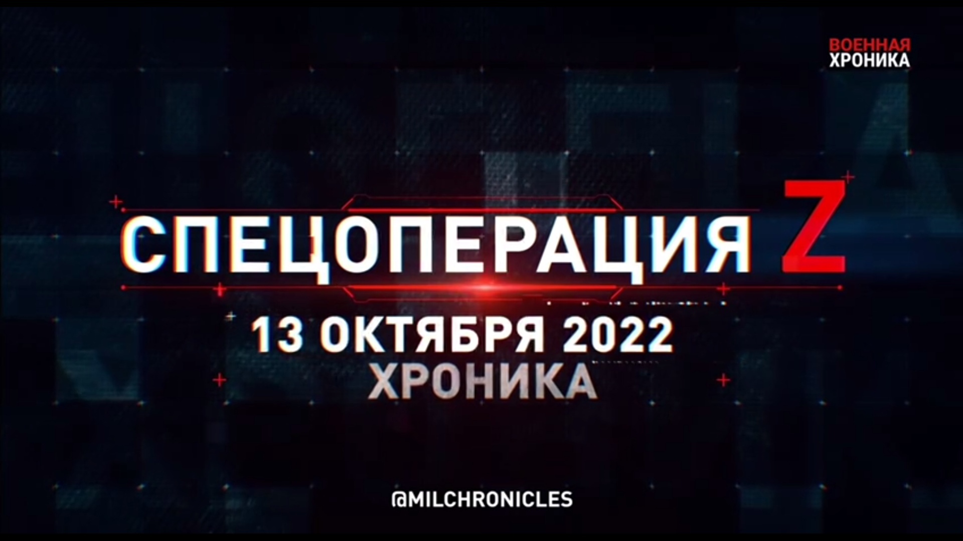 СПЕЦОПЕРАЦИЯ Z ? 13.10.2022
