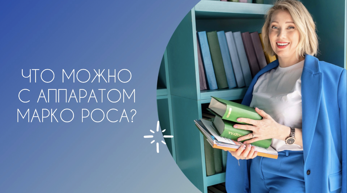 Что можно с аппаратом Марко Роса?